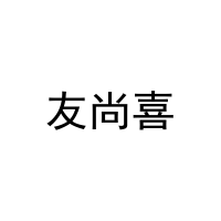 [3类]友尚喜