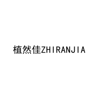 [3类]植然佳ZHIRANJIA