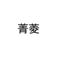 [3类]菁菱