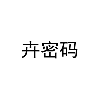卉密码 