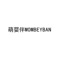 [3类]萌婴伴MOMBEYBAN