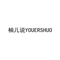 [3类]柚儿说YOUERSHUO