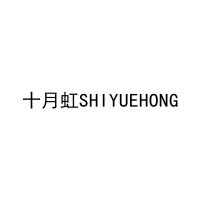 十月虹SHIYUEHONG 