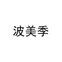 波美季 