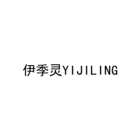 [3类]伊季灵YIJILING