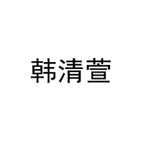 韩清萱 