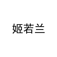 姬若兰 