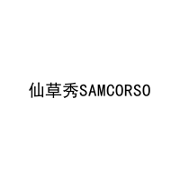 [3类]仙草秀SAMCORSO