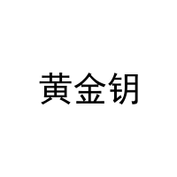 [3类]黄金钥