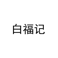 白福记 