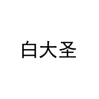白大圣 