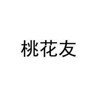 桃花友 