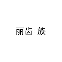 [3类]丽齿+族