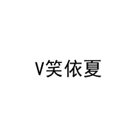 [3类]V笑依夏