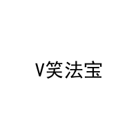 [3类]V笑法宝