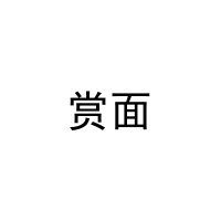 赏面 