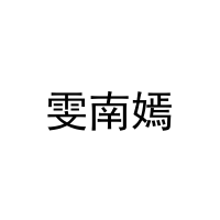 雯南嫣 