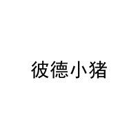 彼德小猪 