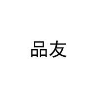 品友 