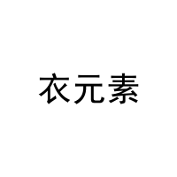 [40类]衣元素
