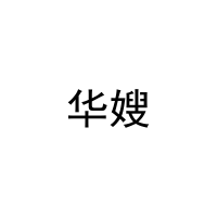 [40类]华嫂