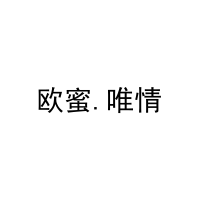 欧蜜.唯情 