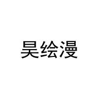 昊绘漫 