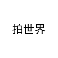 [41类]拍世界