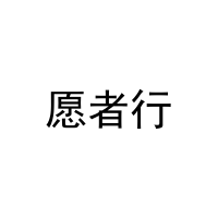 [41类]愿者行