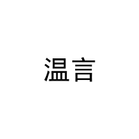 [41类]温言