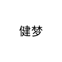 健梦