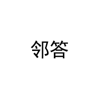 [41类]邻答