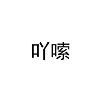 [41类]吖嗦
