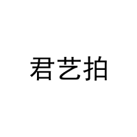 君艺拍 