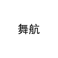 [41类]舞航