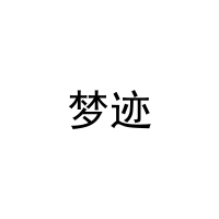 [41类]梦迹