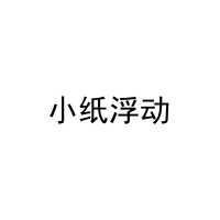 [41类]小纸浮动