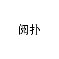 阅扑 