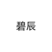 [41类]碧辰