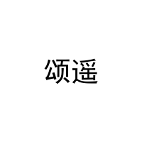 [41类]颂遥