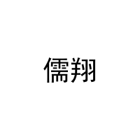 儒翔 