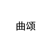 [41类]曲颂