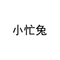 [41类]小忙兔