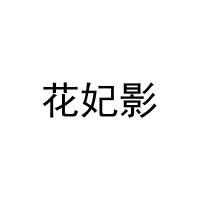 [41类]花妃影