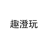 [41类]趣澄玩