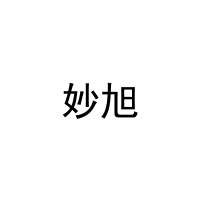 妙旭 