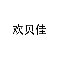 [41类]欢贝佳