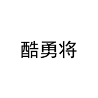 [41类]酷勇将