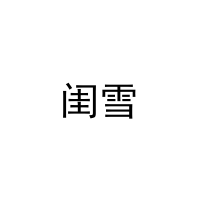 [41类]闺雪