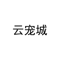 [42类]云宠城